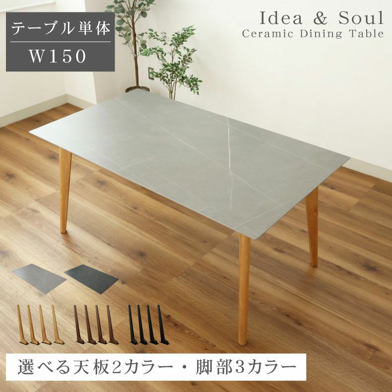 幅150cm ダイニングテーブル｜イデア＆ソール2（4本脚） セラミック天