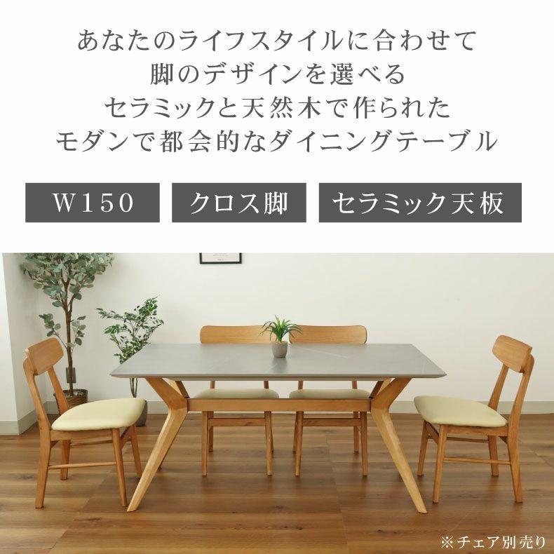 幅150cm ダイニングテーブル｜イデア＆ソール2（クロス脚） セラミック