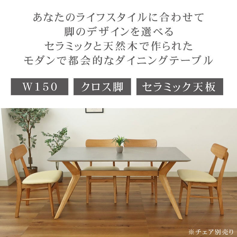 ダイニングテーブル | 幅150cm ダイニングテーブル イデア＆ソール2（クロス脚）