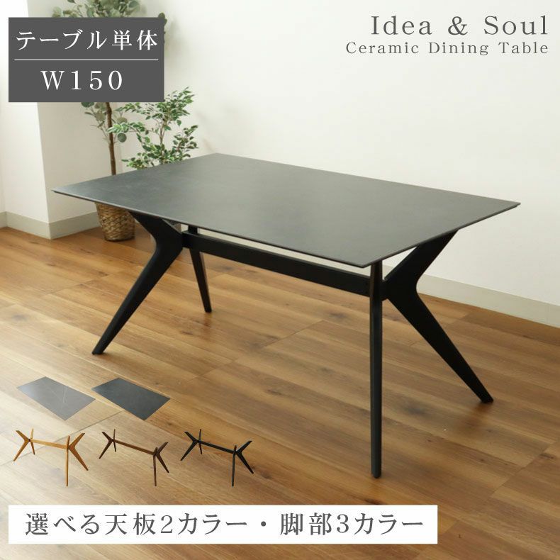 幅150cm ダイニングテーブル イデア＆ソール2（クロス脚）