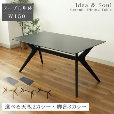 幅150cm ダイニングテーブル イデア＆ソール2（クロス脚）のサムネイル