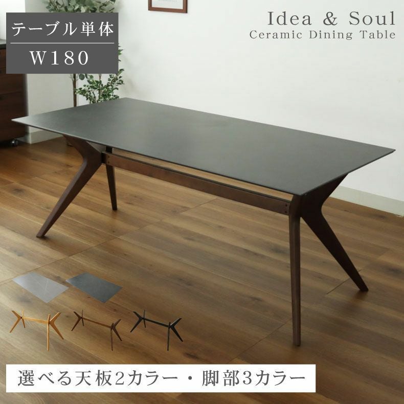 幅180cm ダイニングテーブル イデア＆ソール2（クロス脚）