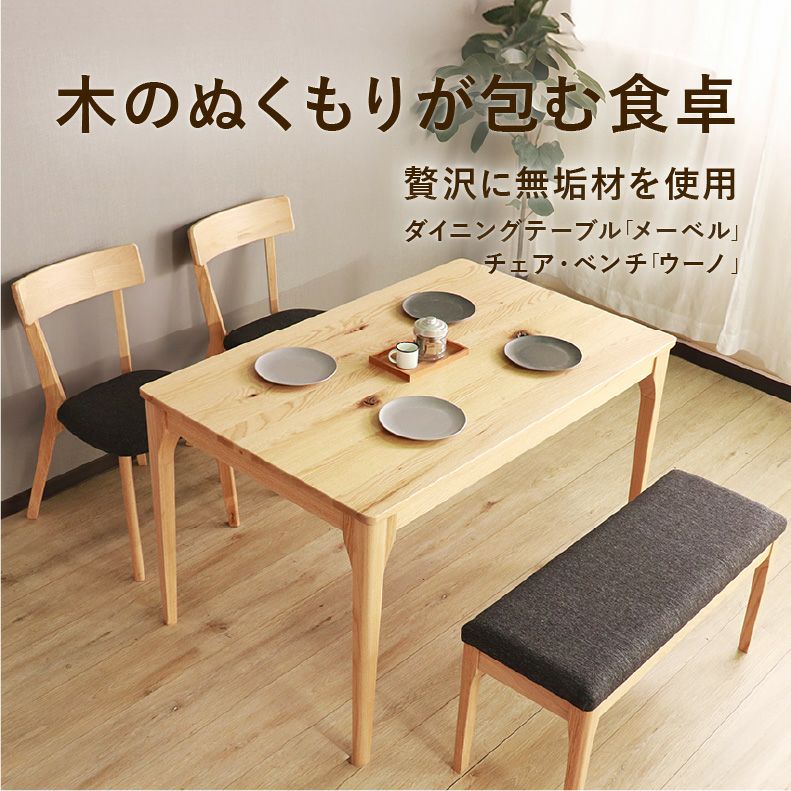 150幅ダイニング4点セット メーベル