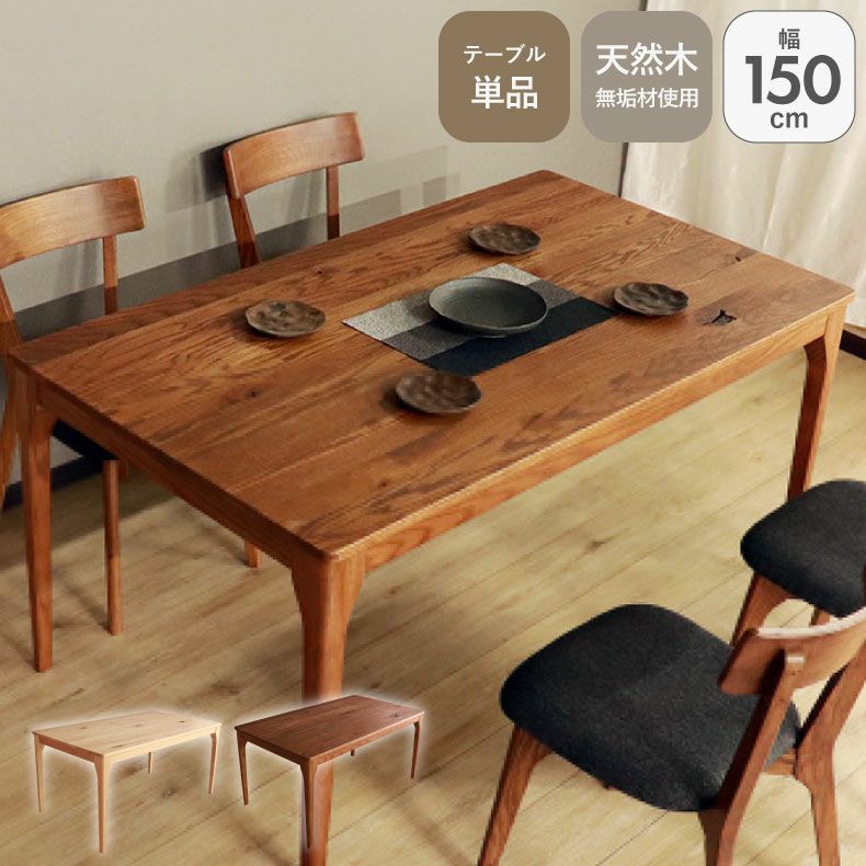 150幅ダイニングテーブル メーベル