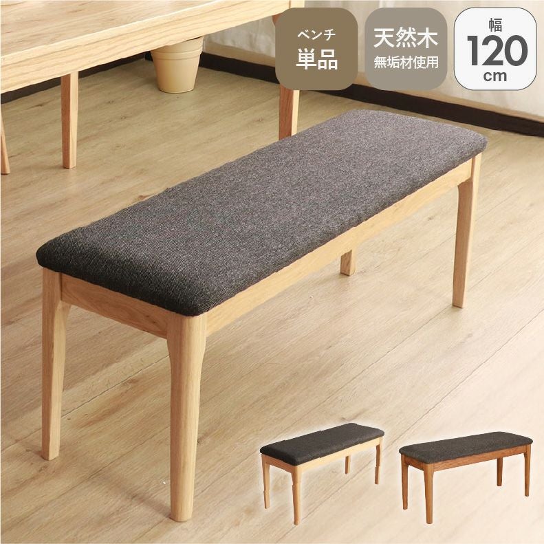 【美品】ダイニングベンチ　幅120cm 120幅ダイニングベンチ メーベル