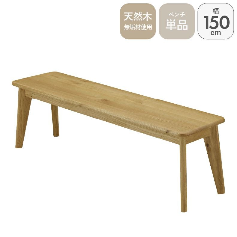 150幅ダイニングベンチ バレーナ