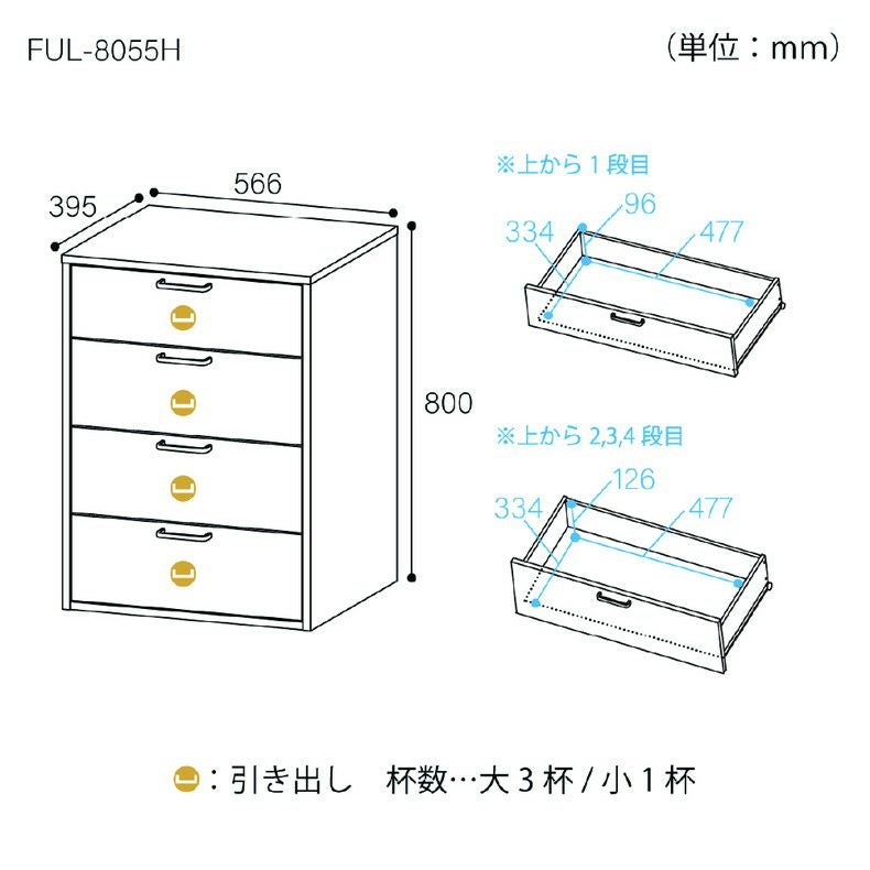 整理ダンス・チェスト | 約60cm幅 チェスト FUL-8055H フルニコ