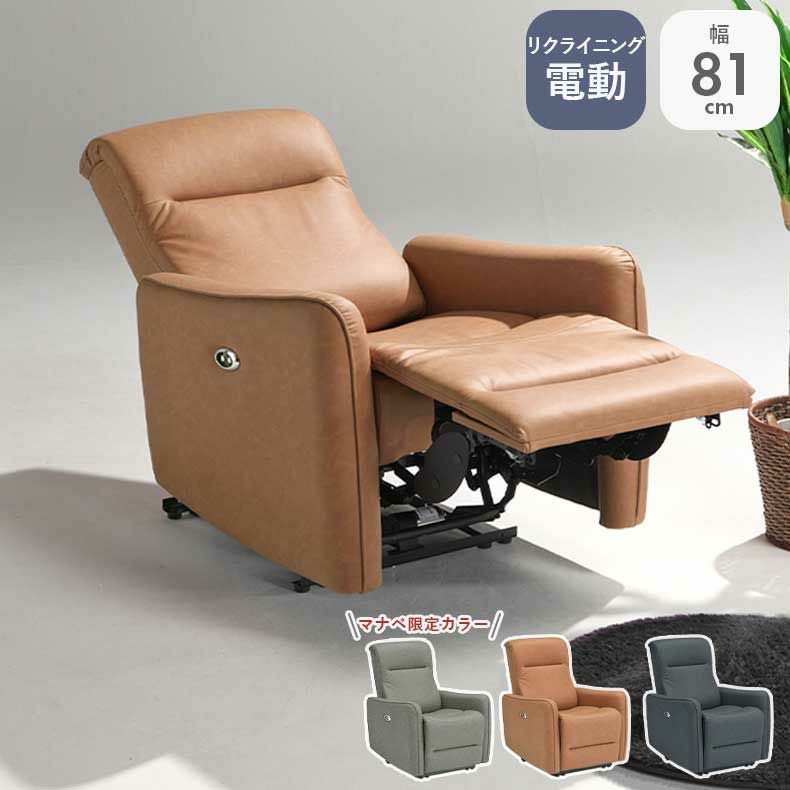 1人掛け 電動ソファ ホープ