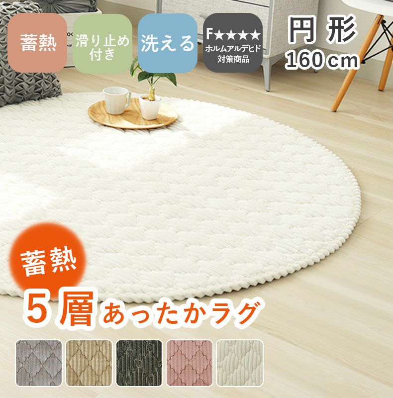 160円形 蓄熱ラグ フェリス