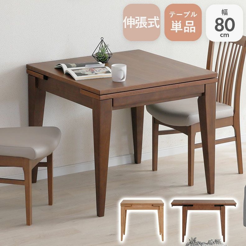 幅80-120cmダイニングテーブル カロル