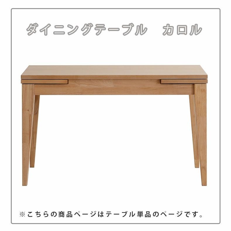 ダイニングテーブル | 幅120-180cmダイニングテーブル カロル