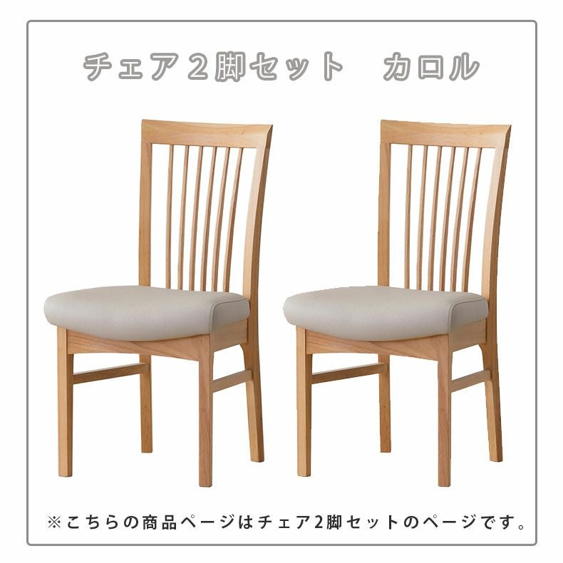 ダイニングチェア2脚セット カロル