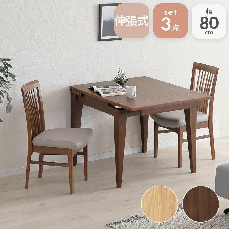 ダイニングテーブルセット2人用 | 伸長式ダイニング3点セット カロル