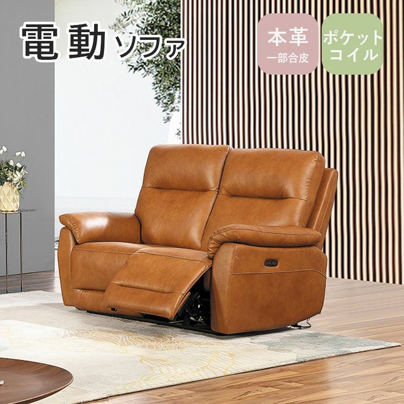2人用電動ソファ｜ラグナ 本革 USBポート ポケットコイル