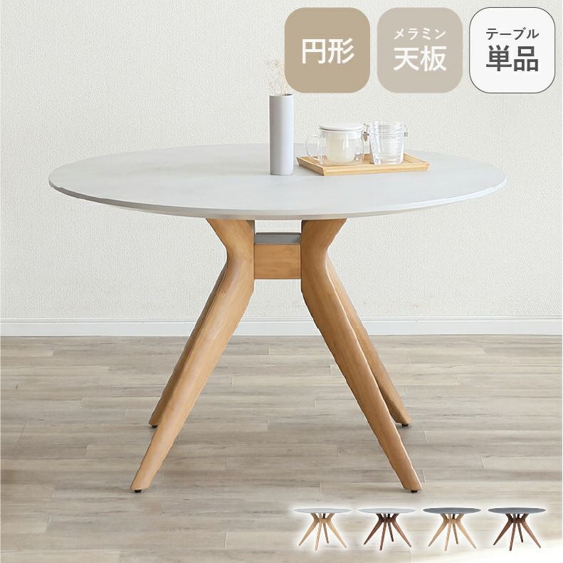 ダイニングテーブル | 110cm円形テーブル メイト