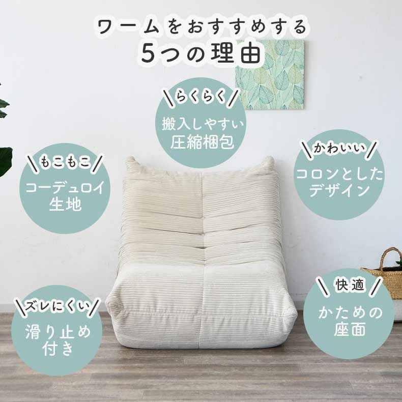 1人用ソファ｜ワーム 圧縮梱包 滑り止め付き