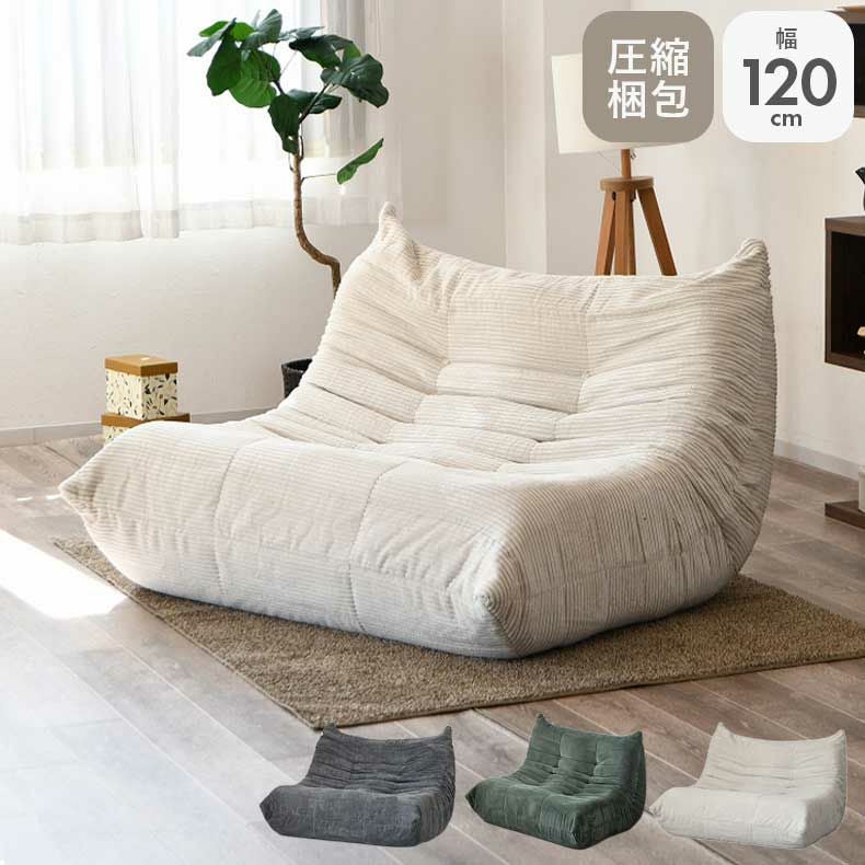 2人用ソファ｜ワーム 圧縮梱包 滑り止め付き