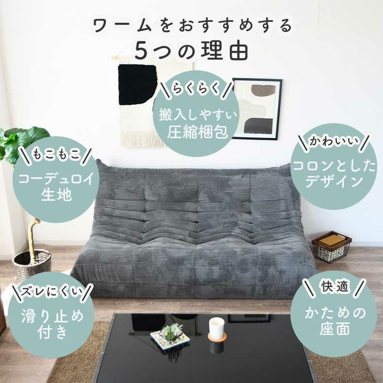 3人用ソファ｜ワーム 圧縮梱包 滑り止め付き