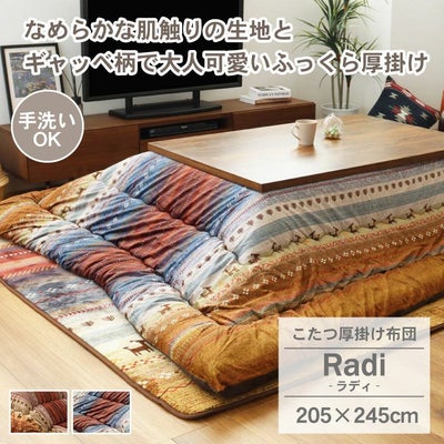 205x245cm こたつ厚掛け布団 ラディのサムネイル