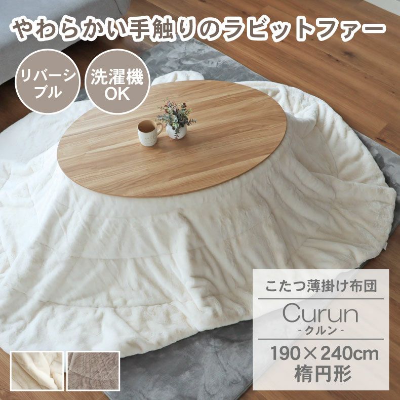 190x240cm楕円 こたつ薄掛布団 クルン