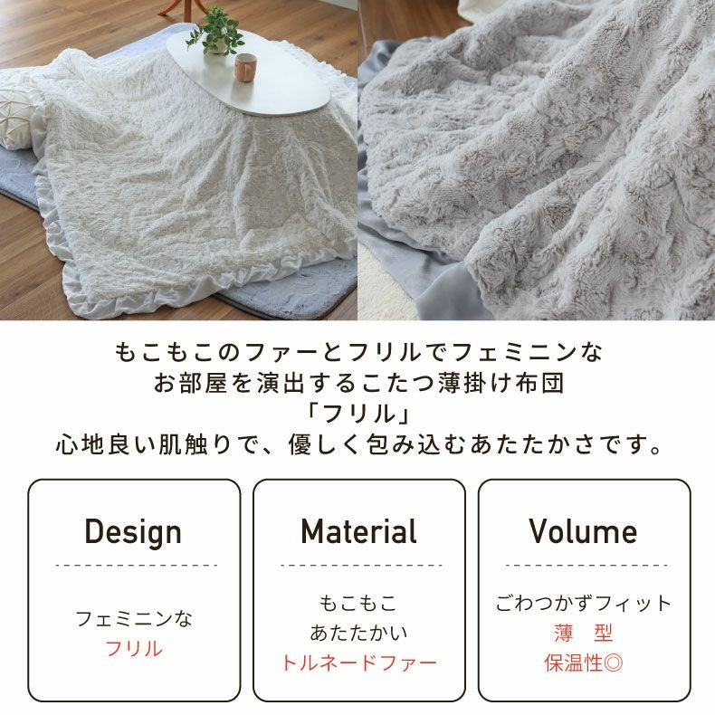 こたつ布団 | 190x240cm 薄掛けこたつ布団 フリル