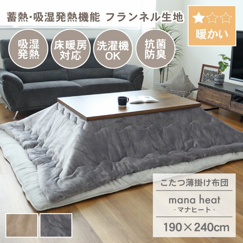 190x240cm こたつ薄掛布団 マナヒート