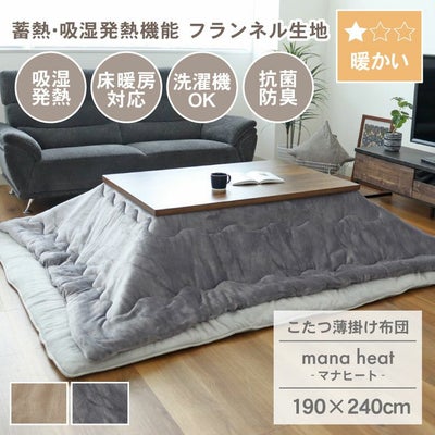 190x240cm こたつ薄掛布団 マナヒートのサムネイル