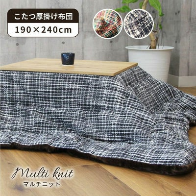 190x240cm こたつ厚掛布団 こたつ布団 方形 マルチニットのサムネイル