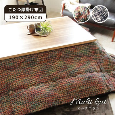 こたつ厚掛布団 マルチニットのサムネイル