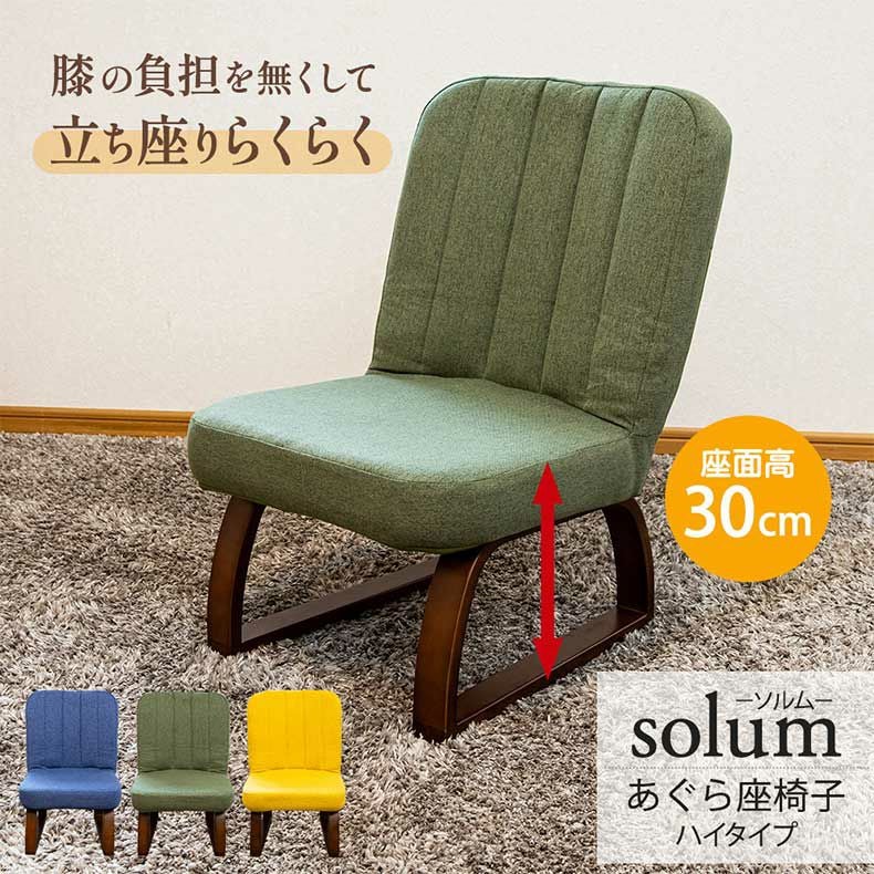 座椅子｜【通販限定】あぐら座椅子ハイタイプ ソルム