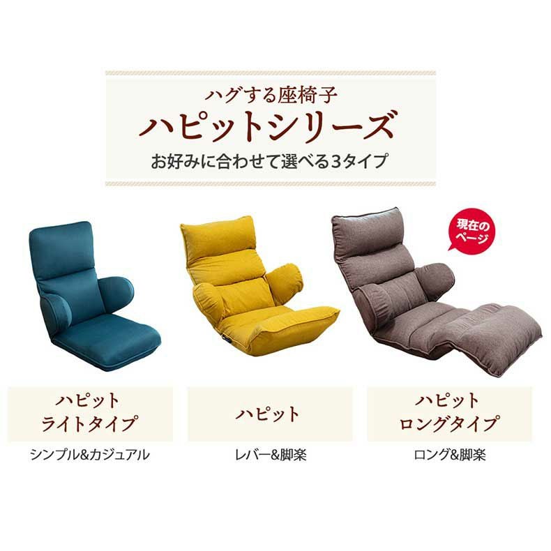 座椅子 | 【通販限定】ハグする座椅子ロングタイプ ハピット