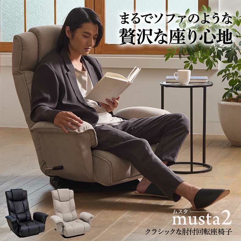 座椅子 | 【通販限定】クラシックな肘付き回転座椅子 ムスタ2