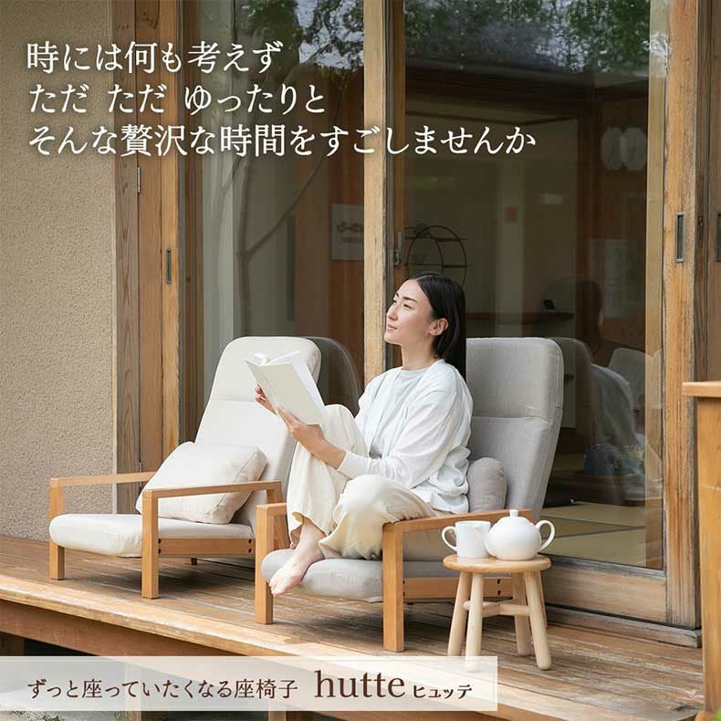 通販限定】天然木の座椅子 ヒュッテ