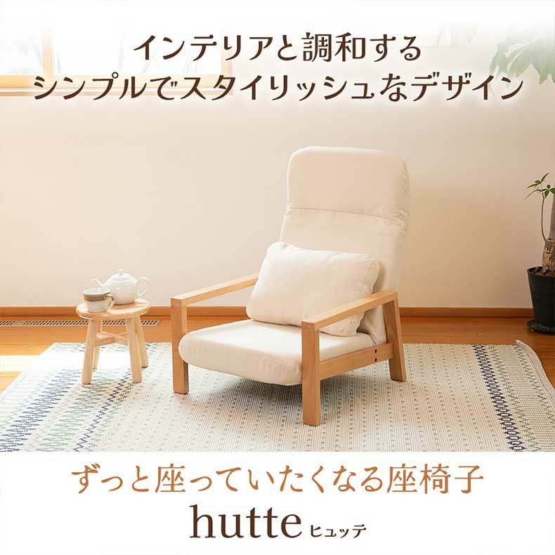 座椅子 | 【通販限定】天然木の座椅子 ヒュッテ
