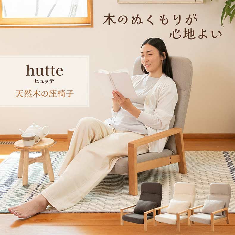 通販限定】天然木の座椅子 ヒュッテ