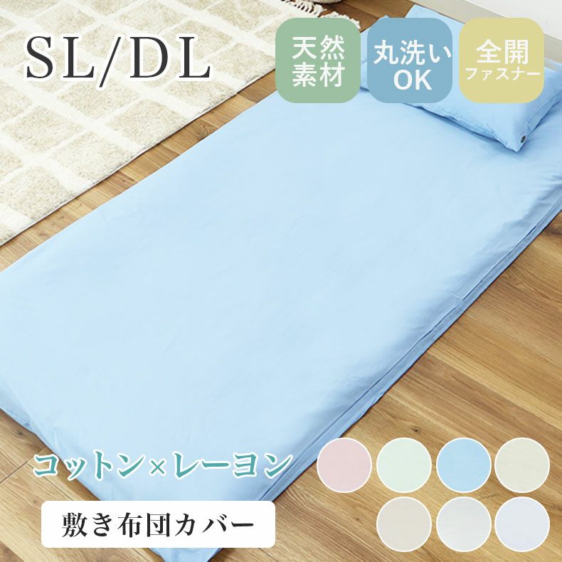 敷き布団カバー | 敷き布団カバー マナカラー3