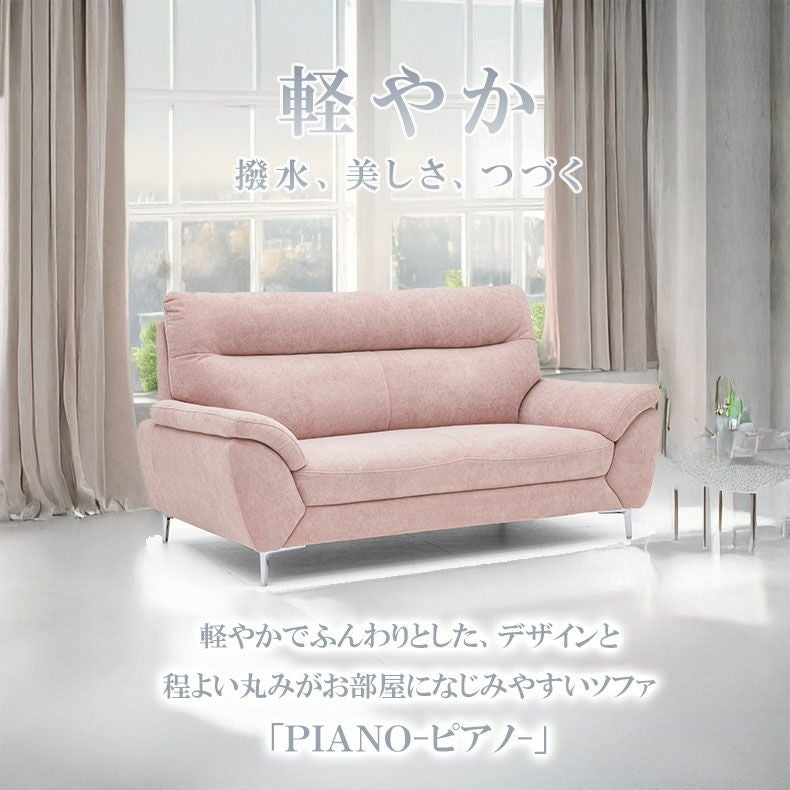2人掛けソファ｜ピアノ はっ水 選べる脚