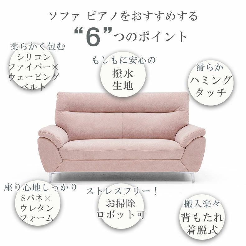 3人掛けソファ｜ピアノ はっ水 選べる脚