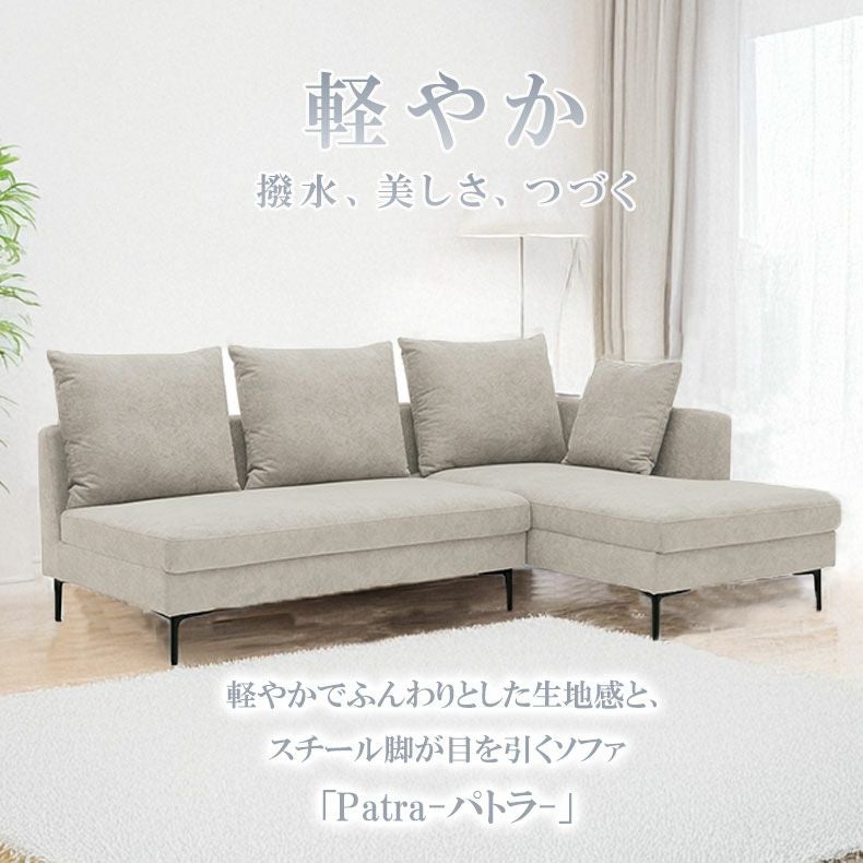 カウチソファ｜パトラ はっ水 ファブリック