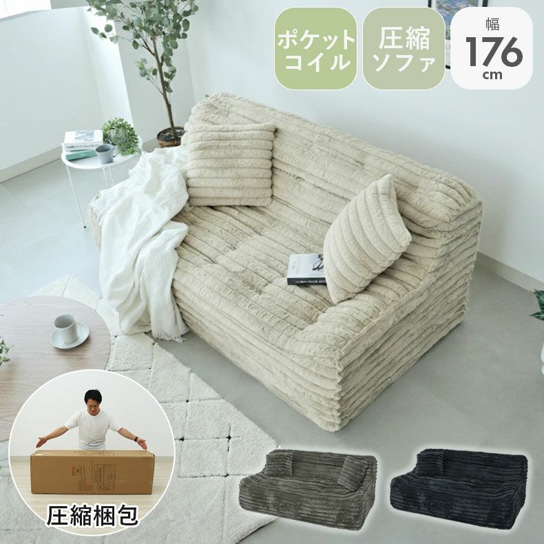 3人用圧縮ソファ もふもふ触感 ポケットコイル ピオニー