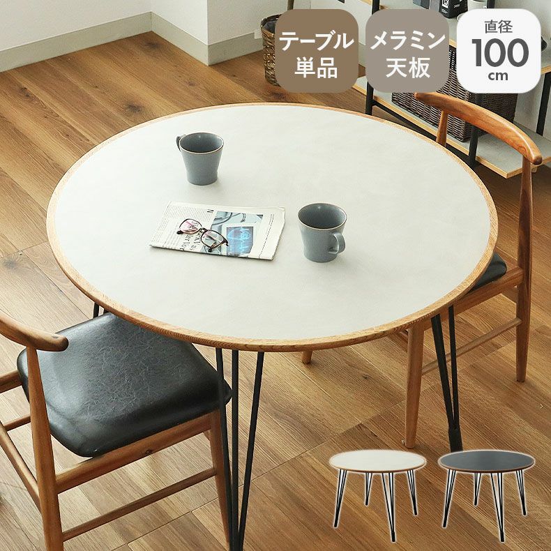 【タイムセール】丸テーブル 100cm高圧メラミン天板 幅100cmダイニングテーブル｜バルカ2 メラミン天板 傷に強い