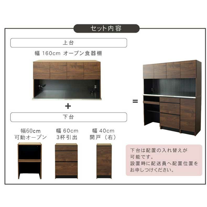 組み合わせ食器棚 | 幅160cm食器棚 下台 40cm右開き戸 60cm可動オープン 60cm引出 フォーガス