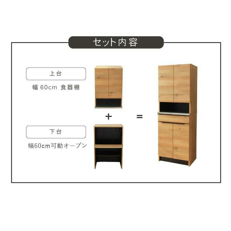 幅60cm食器棚 下台 60cm可動オープン フォーガス