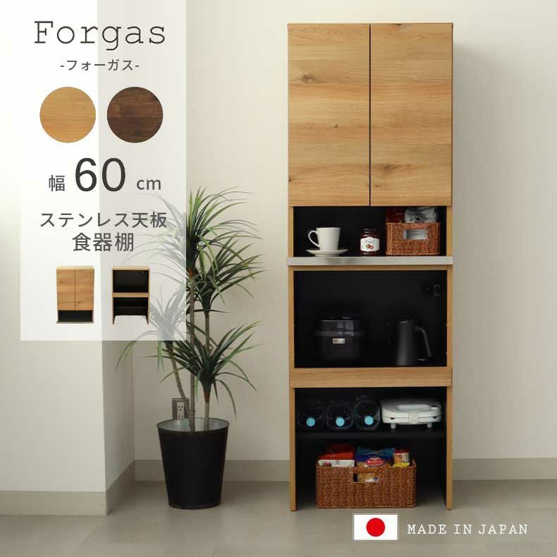 幅60cm食器棚 下台 60cm可動オープン フォーガス