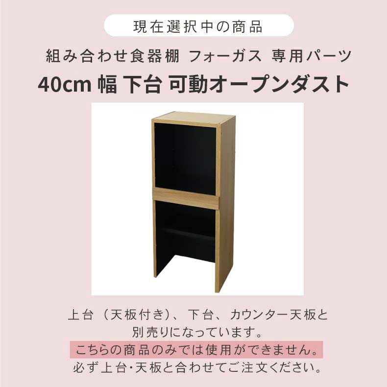 組み合わせ食器棚 | 幅40cm 下台 可動オープン フォーガス