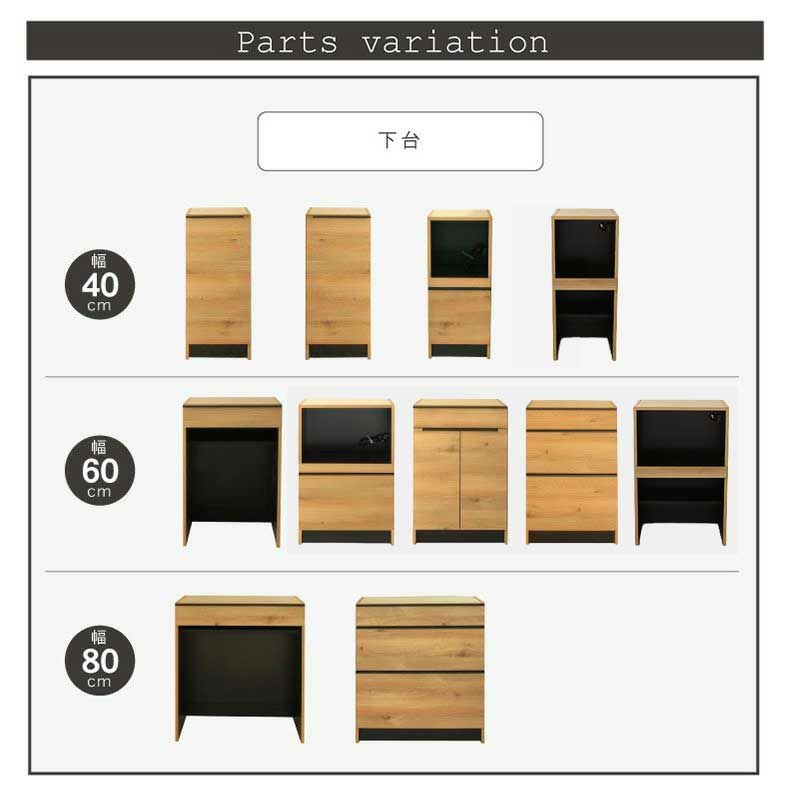 組み合わせ食器棚 | 幅40cm 下台 可動オープン フォーガス