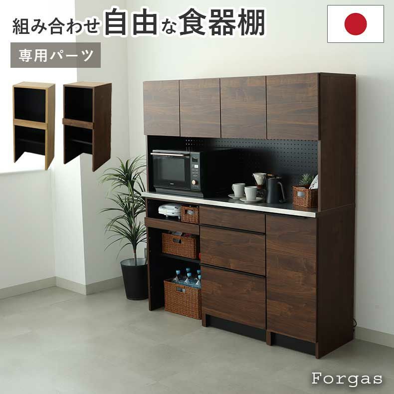 組み合わせ食器棚 | 幅40cm 下台 可動オープン フォーガス