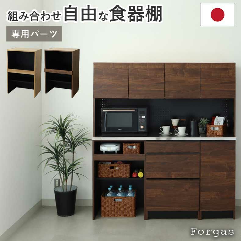 組み合わせ食器棚 | 幅60cm 下台 可動オープン フォーガス