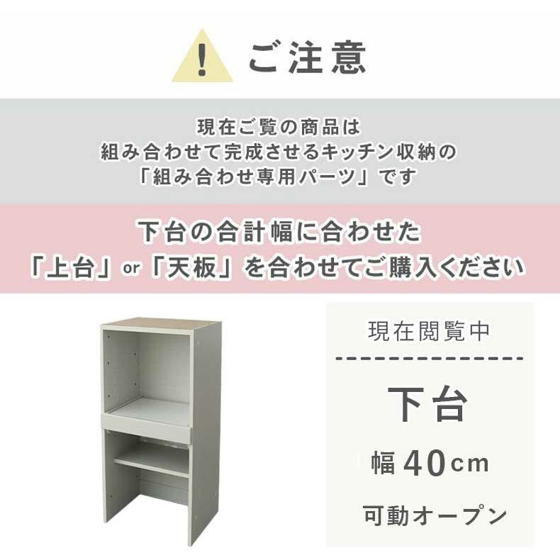 組み合わせ食器棚 | 幅40cm 下台 可動オープン ネオ2