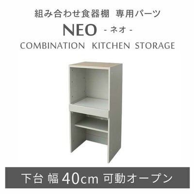 幅40cm 下台 可動オープン ネオ2のサムネイル